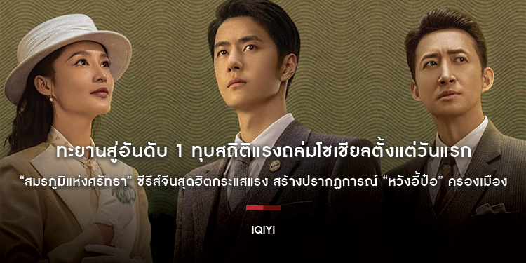 ทะยานสู่อันดับ 1 ทุบสถิติแรงถล่มโซเชียลตั้งแต่วันแรก “สมรภูมิแห่งศรัทธา (War of Faith)” ซีรีส์จีนสุดฮิตกระแสแรง สร้างปรากฏการณ์ “หวังอี้ป๋อ” ครองเมือง